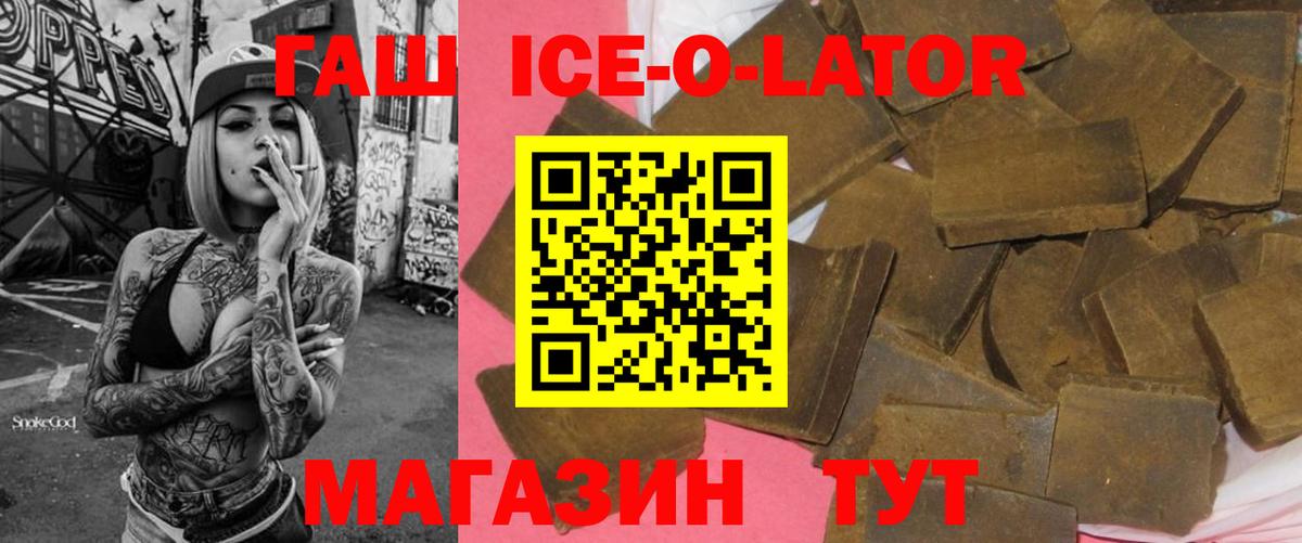 ГАШ ice o lator Белая Калитва